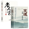 变通：受用一生的学问（厚本）+老人言 商品缩略图0