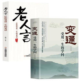 变通：受用一生的学问（厚本）+老人言