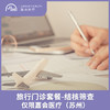 仅限苏州 旅行门诊套餐-结核筛查 商品缩略图0