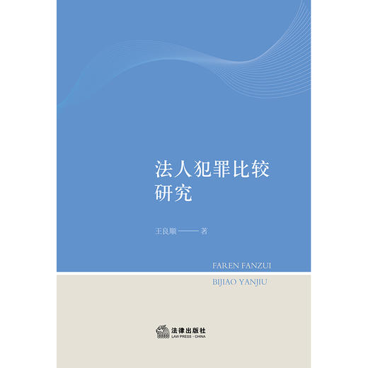 法人犯罪比较研究	王良顺著 商品图1