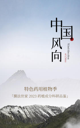 膜法世家 2023 药植成分科研品鉴