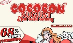 【Cococon八月特惠活动】