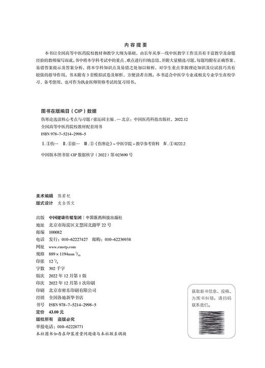 全2册 金匮要略核心考点与习题+伤寒论选读核心考点与习题 全国高等中医药院校教材配套用书 新大纲模拟试题 中国医药科技出版社 商品图4