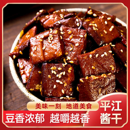 自营（月亮湾）-平江酱豆干100g*8袋 辣味卤盐干子 湖南特产小零食 商品图3