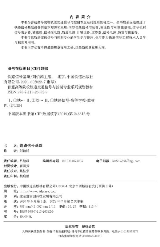 978-7-113-26382-9铁路信号基础 商品图1