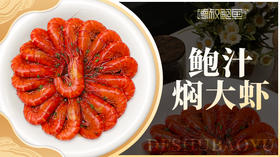 鲍汁焖大虾 #鲍汁