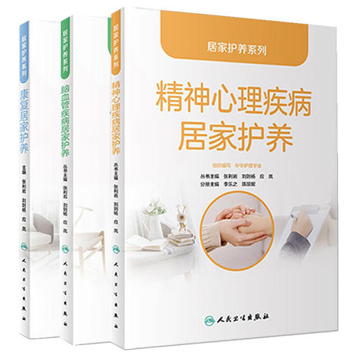 【3本套装】脑血管精神心理疾病康复居家护养/居家护养系列9787117338226人民卫生出版社养老护理员紧急处置大众科普书籍 商品图1