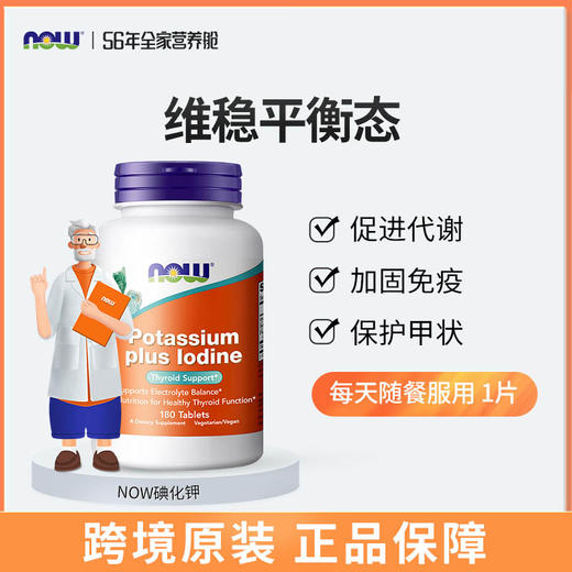 碘化钾｜NOW诺奥碘钾片180片碘化钾 商品图1
