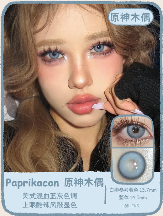 paprikacon旗下  原神木偶&独修女巫｜14.5mm白狮参考着色大直径  韩产年抛  2片 商品图5