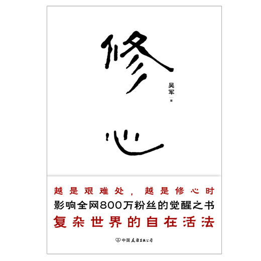 修心 吴军老师带你走出迷途、穿透迷茫 从觉察到觉悟 商品图3