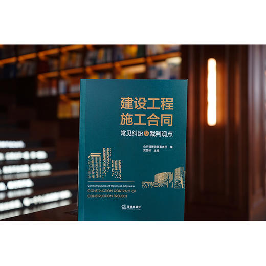 建设工程施工合同常见纠纷及裁判观点 山东德衡律师事务所编 贾国栋主编 商品图0