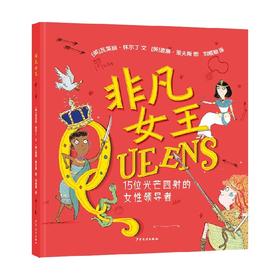 非凡女王 15位光芒四射的女性领导者 4-12岁 瓦莱丽·怀尔丁 著 儿童绘本