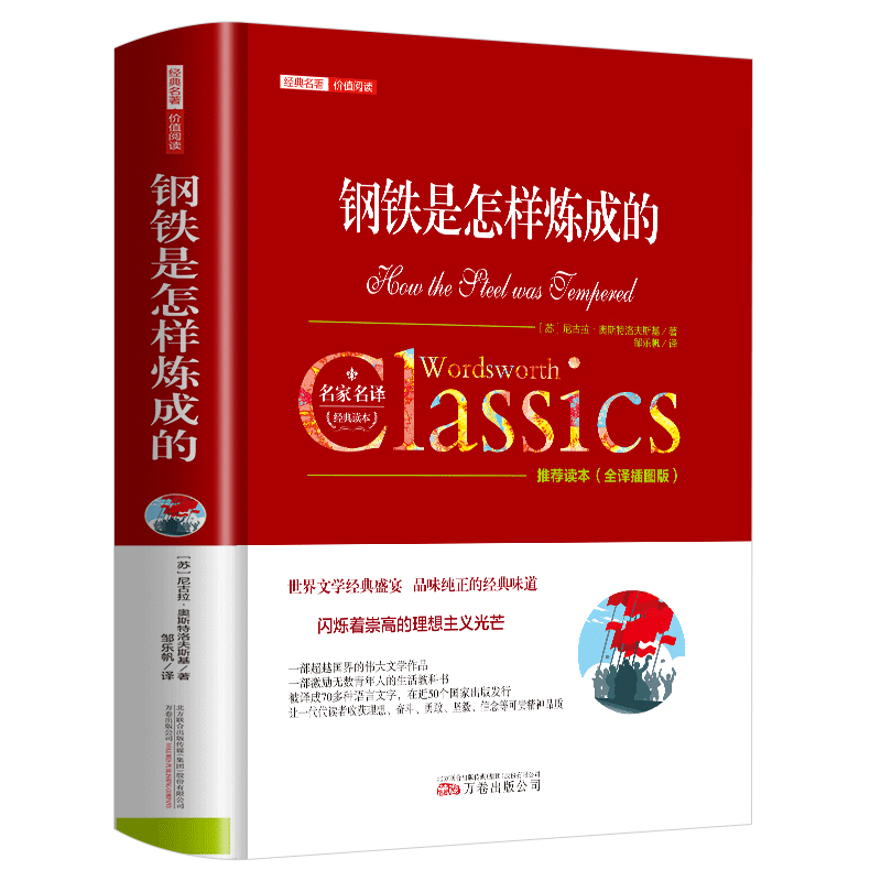 世界名著《钢铁是怎样炼成的》硬盒线装正版 