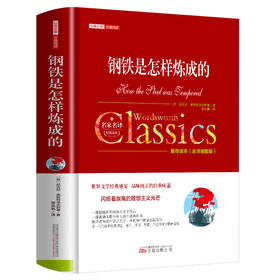 世界名著《钢铁是怎样炼成的》硬盒线装正版 