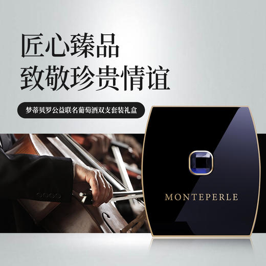 梦蒂贝罗交响乐公益联名葡萄酒双支套装礼盒 商品图1