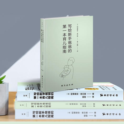 写给新手爸爸的第一本育儿指南 知名儿科主任医师张思莱撰文推荐 商品图2