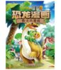 植物大战僵尸2·恐龙漫画 勇士大冒险适读年龄3-13岁 商品缩略图2