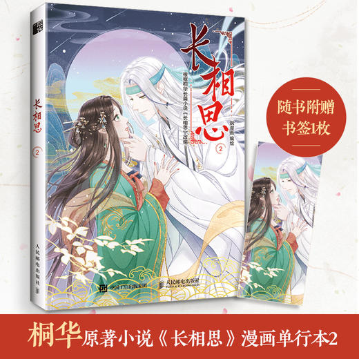  长相思2 长相思漫画桐华小说改编青春古风言情漫画 杨紫张晚意邓为檀健次主演电视剧原著小说改编漫画长相思桐华 商品图0