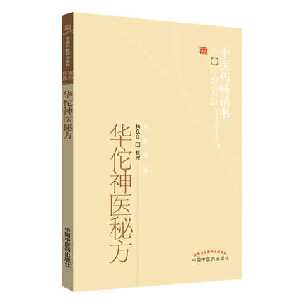 华佗神医秘方--中医药畅销书选粹【杨仓良整理】 商品图2