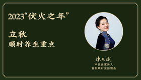 今年2023“伏火之年”立秋顺时养生重点 （8月8日-8月22日）