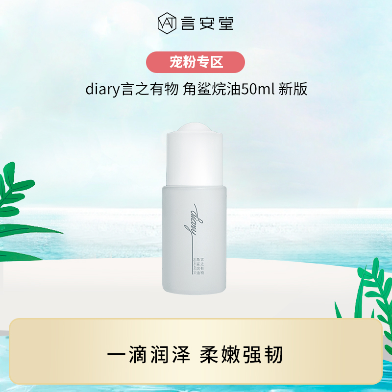 【言之有物专区】diary言之有物  角鲨烷油50ml 新版（效期27年9月）