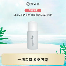 【言之有物专区】diary言之有物  角鲨烷油50ml 新版（效期27年9月）