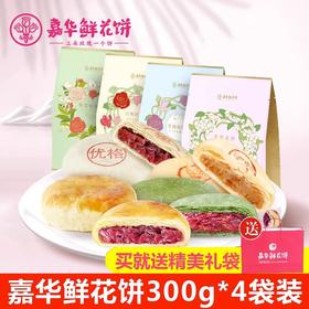 嘉华鲜花饼经典玫瑰饼300g*4袋正宗云南特产昆明糕点丽江玫瑰花饼