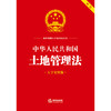 23年新书  中华人民共和国土地管理法（大字实用版双色）  法律出版社法规中心编    团购咨询010-83938384 商品缩略图1