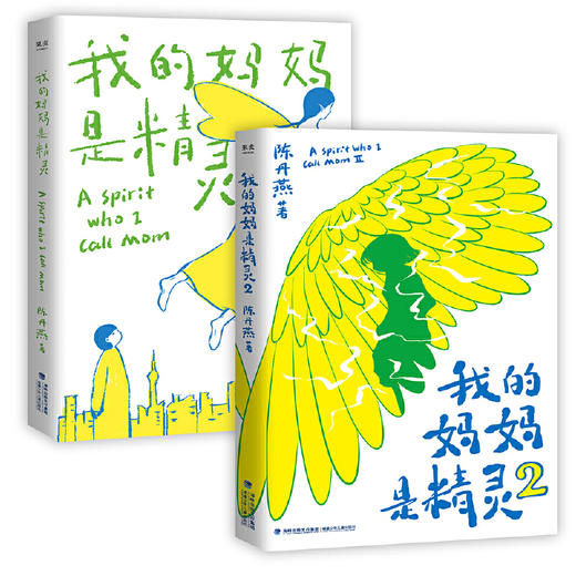 我的妈妈是精灵（全2册） 商品图0