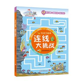 专注力培养 连线大挑战 3-6岁 创意数学研究所 著 智力开发