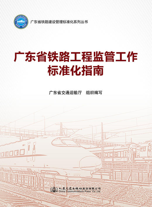 广东省铁路工程监管工作标准化指南 商品图2