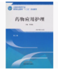 药物应用护理 第二版 全国中医药行业高等职业教育十三五规划教材 詹沛晶 主编 中国中医药出版社 商品缩略图2