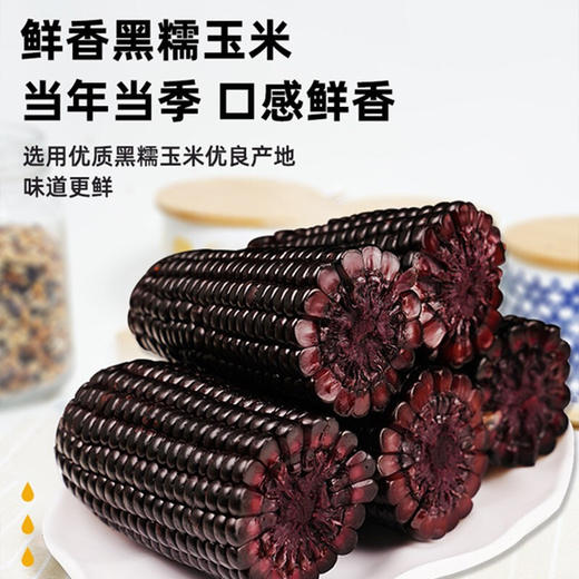 自营（月亮湾）-黑玉米 香糯甜玉米棒 新玉米真空包装 商品图1