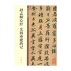 赵孟頫心经 光福重建塔记 中华碑帖精粹 中华书局编辑部 著 书法 商品缩略图0