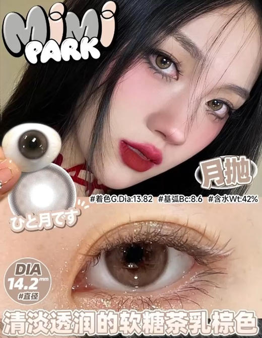 mimipark  月抛美瞳 冰可可 直径14.2mm着色13.82mm 商品图4