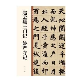 赵孟頫三门记 妙严寺记 中华碑帖精粹 中华书局编辑部 著 书法
