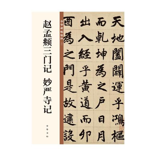 赵孟頫三门记 妙严寺记 中华碑帖精粹 中华书局编辑部 著 书法 商品图0