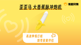 一根能把人顶到失禁的“香蕉”，骚0后庭福音玩具～