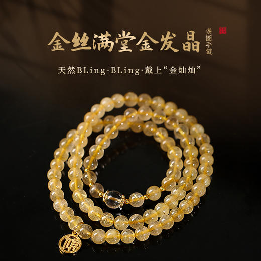 【灵机生活馆】金丝满堂金发晶多圈手链 商品图0