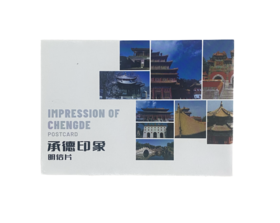 承德印象明信片