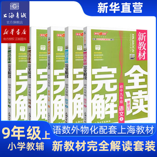 初中新教材完全解读 全科 语文 数学 英语 物理 化学 第一学期 第二学期 商品图3