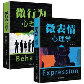 【2册】微表情+微行为