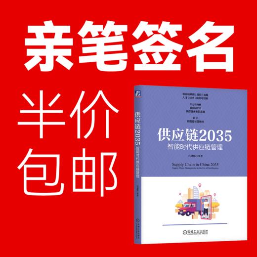 【半价签名版】（仅在直播时）供应链2035 宫迅伟 著 商品图0