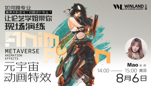 【8.6艺术】如何跨专业直录本科圣马丁动画设计专业？让伦艺学姐带你现场演练元宇宙动画特效！ 商品图0