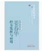 姜春华经方发挥与应用 姜春华 戴克敏 著 中医药畅销书选粹名医传薪丛书 中国中医药出版社 商品缩略图2