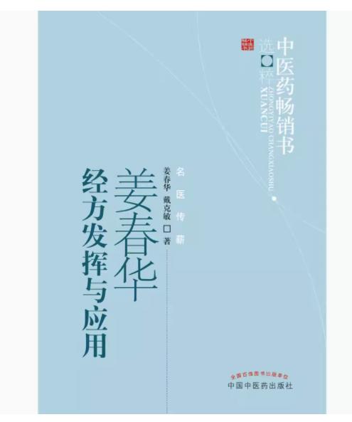 姜春华经方发挥与应用 姜春华 戴克敏 著 中医药畅销书选粹名医传薪丛书 中国中医药出版社 商品图2