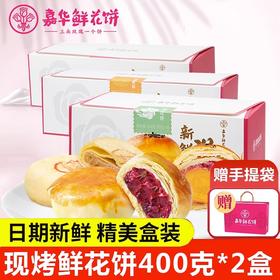 嘉华鲜花饼现烤经典玫瑰饼礼盒400g*2盒云南特产茉莉桂花栗子酥饼