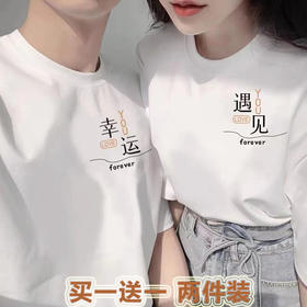 【买1送1 遇见=幸福！】夏季新款日系风，圆领宽松短袖情侣装。与众不同的文字印花设计，展现个性魅力。舒适面料，透气亲肤，让你在炎热的夏季也能保持舒适。日韩休闲风格，男女通用，时尚百搭！