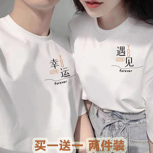 【买1送1 遇见=幸福！】夏季新款日系风，圆领宽松短袖情侣装。与众不同的文字印花设计，展现个性魅力。舒适面料，透气亲肤，让你在炎热的夏季也能保持舒适。日韩休闲风格，男女通用，时尚百搭！ 商品图0