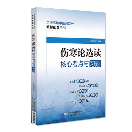 全2册 金匮要略核心考点与习题+伤寒论选读核心考点与习题 全国高等中医药院校教材配套用书 新大纲模拟试题 中国医药科技出版社 商品图3